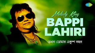 Melody King Bappi Lahiri | Takhon Tomar Ekush | Aaj Ei Dintake | Mangal Deep Jwele | Bangla Gaan