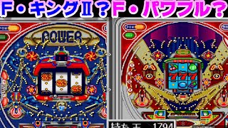 パチンコファン勝利宣言【フィーバーキングⅡ（もどき）】【フィーバーパワフルⅤ（もどき）】他