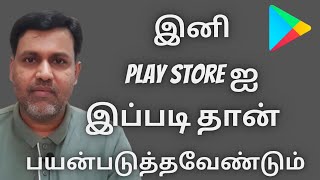 இனி Google Play Store ஐ இப்படி தான் பயன்படுத்தவேண்டும் - Google Play Store New Settings Update Tamil