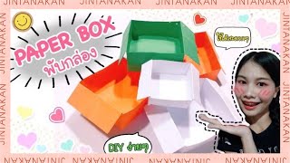 Paper box วิธีพับกล่องกระดาษ กล่องขยะ กล่องอเนกประสงค์ ง่ายๆด้วยกระดาษแผ่นเดียว A4 simple ลดโลกร้อน