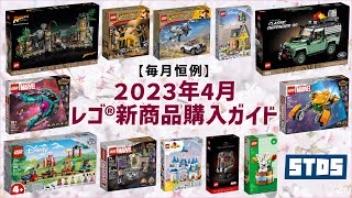 2023年4月レゴ(R)新作お得に買う方法！購入特典ある？インディ・ジョーンズ、ディズニー100周年、ガーディアンズ・オブ・ギャラクシー、ランドローバーなど一斉発売【毎月恒例】