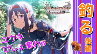 【SAOIF】釣りイベします。(後編)