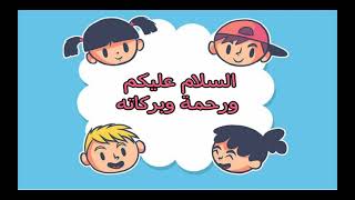 الحلقة الصباحية + التعليم الموجة حرف ب ورقم ٢ ( وحدة الماء )