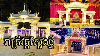 រាត្រីជិតនឹងចូលបុណ្យសិមាវត្តស្លែងថ្មី