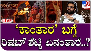 Rishab Shetty Exclusive Interview: ಕಾಂತಾರ ಬಗ್ಗೆ ರಿಷಬ್ ಶೆಟ್ಟಿ ಏನಂತಾರೆ | TV9 Kannada