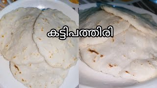 കട്ടിപത്തിരി || Kattipathiri || Malayalam Recipes