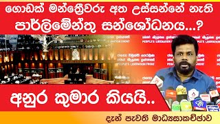 ගොඩක් මන්ත්‍රේවරු අත උස්සන්නෙ නැති සන්ශෝදනය...? අනුර කුමාර කියයි..