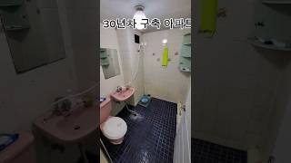 ○30년차 구축 아파트 리모델링 #shorts