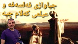 جیاوازی نێوان فەلسەفە و عیلمی کەلام چیە ؟