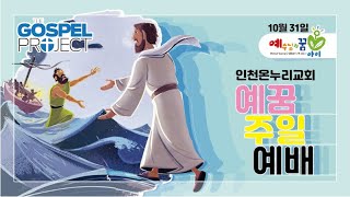 [인천온누리 예꿈 주일예배] 누가 진짜 이웃일까요? (눅10:25-37)