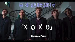 【レペゼン　フォックス】96thシングル　『X O X O 』feat.SPLITE 🎤カラオケ音源🎤日本語歌詞付き