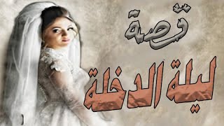 280 - قصة ليلة الدخلة #حزة_سوالف #ابو_متعب_الحربي