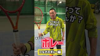 【テニス】ボレーが苦手な方、必見！つなぐボレーのコツ！#shorts