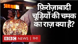 Firozabad की चूड़ियां इतनी ख़ास कैसे बनती हैं और यहां की Glass Industry कैसे आगे बढ़ी? (BBC Hindi)