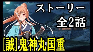 【天華百剣-斬-】[誠]鬼神丸国重　ストーリー 全2話