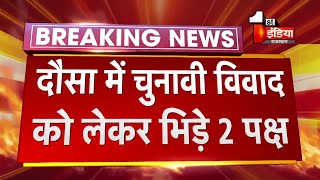 Dausa में भिड़े 2 पक्ष, झगड़े में एक ही परिवार के 6 लोग घायल | Rajasthan Panchayat Election 2020