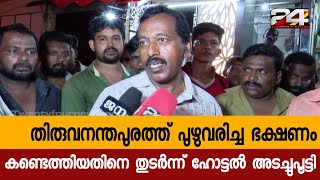 തിരുവനന്തപുരത്ത് പുഴുവരിച്ച ഭക്ഷണം കണ്ടെത്തിയതിനെ തുടർന്ന് ഹോട്ടൽ അടച്ചുപൂട്ടി | 24 Special