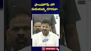 ఫాంహౌస్ లో పడుకున్న దొరనా | Cm Revanth Reddy Satirical Comments On KCR |