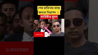 হাসিনার কাছে ক্ষমতা নিরাপদ #duet #bangla #foryou #news #motivation #bangladesh #কোটা #কোটাআন্দোলন