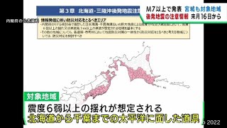 北海道・三陸沖後発地震注意情報　１２月１６日から運用