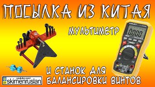 ПОСЫЛКА ИЗ КИТАЯ мультиметр и станок для балансировки винтов