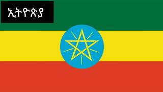 የኢትዮጵያ ክልሎችን ስም እና ባንዲራ  /// Ethiopian regional flags!!!