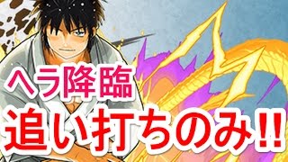 【パズドラ】陸奥九十九の追い打ちだけでヘラ降臨の敵全員倒してみた！