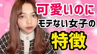 【女子必見】顔は可愛いのにモテない女子の特徴