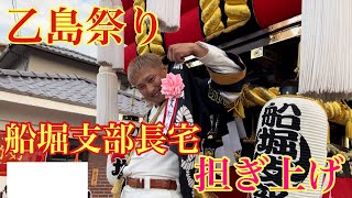 令和6年(2024年)船堀支部長宅 担ぎ上げ(乙島祭り)