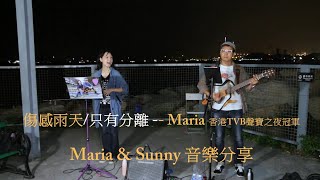 KTV歌詞字幕 - 傷感雨天 只有分離 -- Maria 香港TVB聲寶之夜冠軍 -- Maria \u0026 Sunny 音樂分享