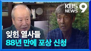 80여 년 만의 포상 신청…아직도 역사 속에 묻힌 열사들 [9시 뉴스] / KBS  2023.08.15.