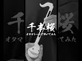 オタマトーンで千本桜 オタマトーン otamatone 千本桜