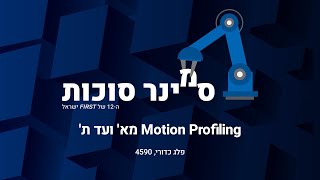 Motion Profiling | סמינר סוכות 2020