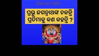 ପ୍ରଭୁ ଜଗନ୍ନାଥଙ୍କ ଚଳନ୍ତି ପ୍ରତିମାକୁ କଣ କହନ୍ତି #short @youtubegktips