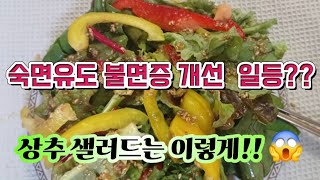 #꿀잠 #상추샐러드 #상추레시피  공개합니다.