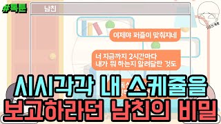 톡툰] 시시각각 내 스케쥴을 보고하라던 남친의 비밀 | 갓쇼의톡툰