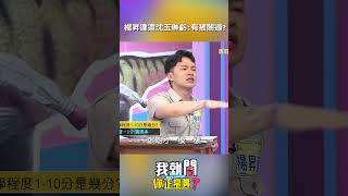 #楊昇達 #背誦 #圓周率 遭 #沈玉琳 虧：有被關過?【#我就問你正常嗎】 EP215｜#沈玉琳#林舒語 #愛雅 #于美人#加減乘除#數學 #學習 #補習班 #shorts