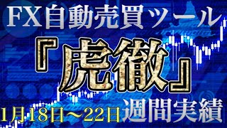 【FX自動売買ツール】無料版『虎徹』実績大公開！1月18日〜22日