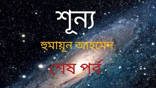 শূন্য (৩/৩)| হুমায়ূন আহমেদ | বৈজ্ঞানিক কল্পকাহিনী | বাংলা অডিও বই | Bangla Audiobook