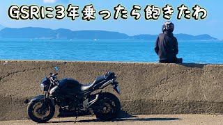 【モトブログ】GSRと3年付き合ってきた感想...とか語ってみる