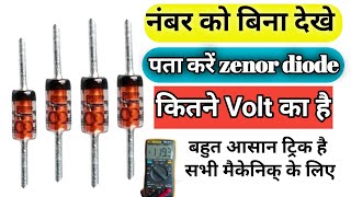 Zener Diode का number | बिना देखे पता करे कितने | Volt का है | Zener diode find voltage very simple