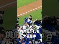 以前から面識はあるようですが大谷選手はこの俳優のことを覚えていたでしょうか ロブ・ロウという米人気俳優だそうです