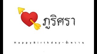 เพลงสุขสันต์วันเกิด แฮปปี้ไทม์น้ำหวานเดย์ 6/12/2564