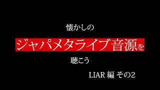 LIARその2【ジャパメタ】懐かしのジャパメタライブ音源を聴こう　LIAR編その2