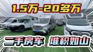 二手房车崩盘了！1.5-20多万一共60多台，为什么要买新车？