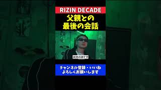 篠塚辰樹 父親と急逝直前に交わした最後の会話【RIZIN DECADE】