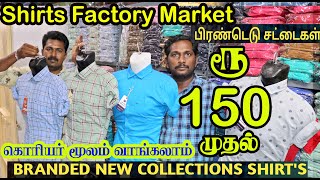 ரூ 150முதல் சட்டைகள் shirt manufacturer lowinvestment menswear business ideas cheapest shirt market