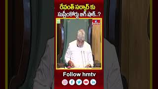 రేవంత్ సర్కార్ కు సుప్రీంకోర్టు బిగ్ షాక్..? | Supreme Court | hmtv