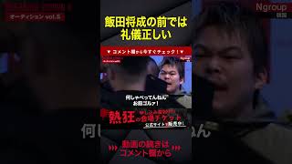 【飯田将成】乱闘の嵐の中、飯田のまわりだけ違う空気が流れてる【ブレイキングダウン8】