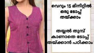 15 മിനിറ്റിൽ ടോപ്പ് തയ്ക്കാംtop stitching easy method #sewingtips #sewing